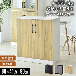 キャビネット オフィス 鍵付きの人気商品・通販・価格比較 - 価格.com