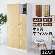 開梱設置サービス対象 スチールロッカー 鍵付き 12人用 ロッカー おしゃれ 鏡付き 幅90 木目調 スチール…