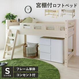 【10％OFFクーポン★4/28 0時～4/29 24時】 ロフトベッド システムベッド 木製 ベッド シングル 収納 宮棚 コンセント付き コンパクト ベッドフレーム サイドガード ベッド下収納 シングルサイズ ハイタイプ 子供 寮 社宅 ガネルS ドリス