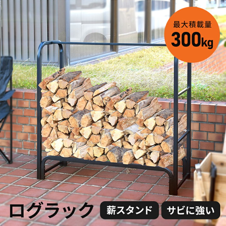 薪ラック 薪棚 薪ストッカー 薪置き棚 薪ストーブグッズ 薪 ラック 暖炉 軽量 幅105cm 耐荷重300kg ログストッカー ログラック  スチール製 収納 整理 保管 乾燥 薪保管 薪収納 スチール 薪置き場 アウトドア 屋外 庭 ガーデン テラス 焚火 焚火用 棚 室外 冬 カールズ  ドリス ...