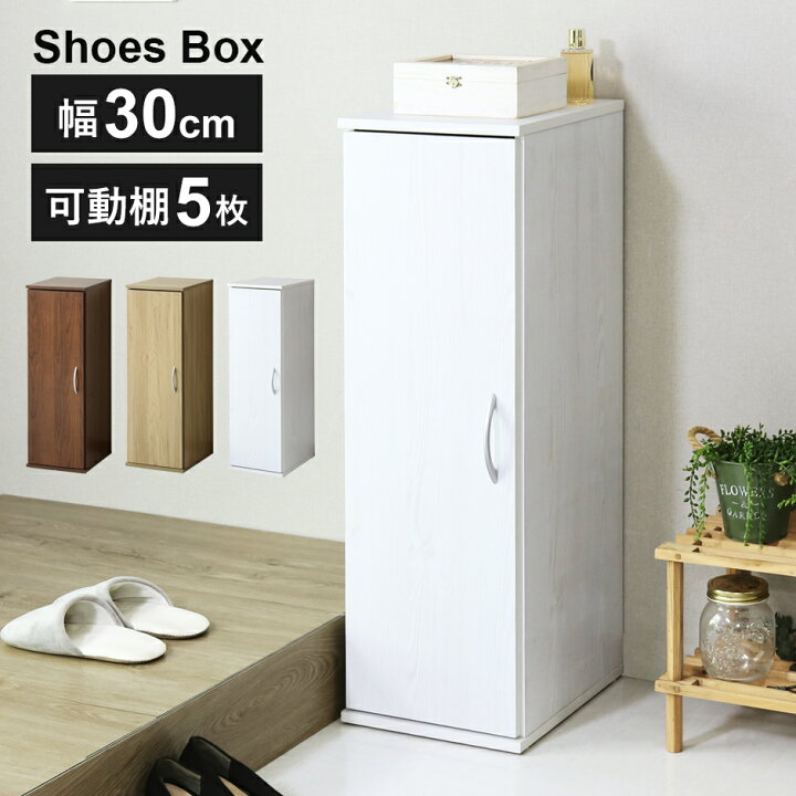 楽天市場】シューズボックス 可動棚 スリム 幅30 ブラウン ナチュラル 