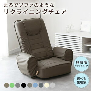 座椅子 ソファー ソファ リクライニング レバー式 肘掛け ローソファ フロアソファ 1人掛け 一人掛け フロアソファー 座いす チェア 椅子 いす こたつ 一人暮らし 北欧 I字 ラヴァンス ドリス