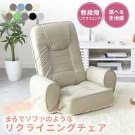 座椅子 リクライニング ソファー ソファ レバー式 肘掛け ローソファー ローソファ フロアソファー フロ…