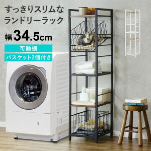 ランドリーラック 洗面所 収納棚 キッチンラック おしゃれ ランドリー収納 幅34.5cm ランドリー ラック 洗濯棚 洗面所 タオル 洗濯機ラック キッチンワゴン レンジワゴン レンジ台 隙間収納