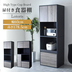 【クーポン10%off 25日00時-26日24時】 食器棚 キッチンボード 収納棚 レンジ台 キッチン収納 一人暮らし 幅60cm 幅90cm 高さ178.5cm 開き戸 大容量収納 大型レンジ対応 カップボード ハイタイプ 収納