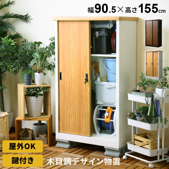 楽天市場】屋外 物置 スチール物置 木目調 収納庫 ガーデニング用品 物置き ガーデン 庭 ベランダ エクステリア 屋外収納庫 ガーデン収納庫  屋外物置 カギ付き 鍵付き 倉庫 雨よけ倉庫 野外収納庫 ガレージ モントルイユ : VELLE