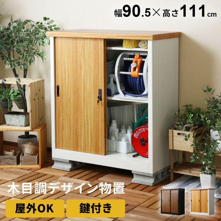 楽天市場】屋外 物置 スチール物置 木目調 収納庫 ガーデニング用品 物 