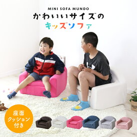ソファー 子供用 ソファ キッズソファ ローソファー ローソファ フロアソファー フロアソファ ミニソファ 一人掛け 椅子 座椅子 フロアチェア キッズチェア チェア 子供部屋 子供用椅子 クッション付き キッズ ペットソファ 犬 猫 ペット用 かわいい おしゃれ ムンド ドリス