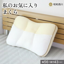 枕 まくら 56×43×6cm 昭和西川 私のお気に入りまくら ピロ― 寝具 贈り物 寝返り 寝返りサポート アーチ構造 丸洗いOK プレゼント ギフト 快眠 安眠 ドリス 送料無料 sni