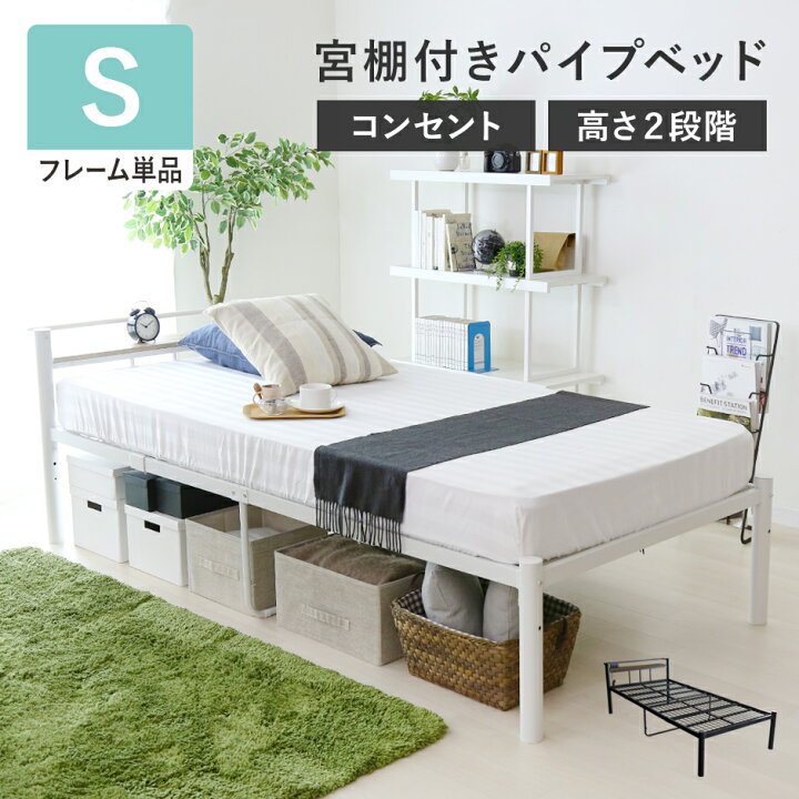 楽天市場】パイプベッド シングル ベッドフレーム シングルベッド 