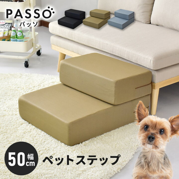 楽天市場 ペット スロープ ペットステップ ドッグステップ ステップ 階段 幅50 ドッグステップ 介護 おしゃれ かわいい リビング 犬 犬用 シニア 老犬 犬用階段 インテリア リビング 寝室 ソファ 2段 パッソ50 ドリス 送料無料 Velle