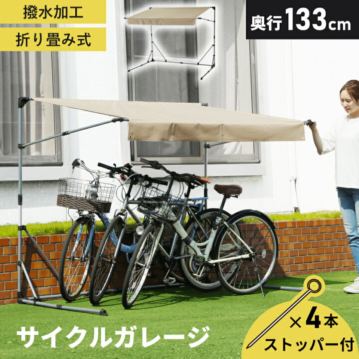 楽天市場 クーポン10 オフ 10 25限定 自転車置き場 テント 自転車 カバー ガレージ サイクルハウス バイク 雨よけ 日よけ イージーガレージ バイク置き場 家庭用 Diy 屋根 折りたたみ 簡易ガレージ 駐輪場 自宅 おしゃれ サイクルポート 自転車置場 パトリス130 送料