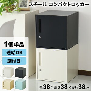 ロッカー 1人用」の人気商品一覧・価格比較 - 価格.com