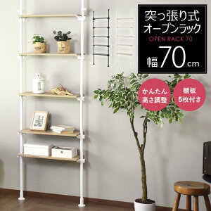 突っ張りラック 5段 全体幅70 棚板幅60 突っ張り棚 高さ調整 壁面収納 つっぱり ウォールシェルフ ラックオープンラック シンプル 木目調 キッチン リビング 収納 棚 北欧 モダン おしゃれ ラ