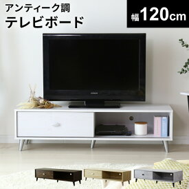 テレビ台 ローボード テレビラック 幅120 テレビボード TV台 TVラック 収納付き 収納 オープンラック TVボード ロータイプ 32インチ 42インチ 50インチ AVボード AVラック ティアナ120 ドリス