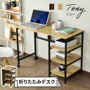 折りたたみデスク PCデスク パソコンデスク ユニットデスク 書斎机 オフィスデスク 幅110 奥行50 平机 書斎デスク 勉強机 学習机 学習デスク オフィスデスク ワークデスク desk トニー 送料無料