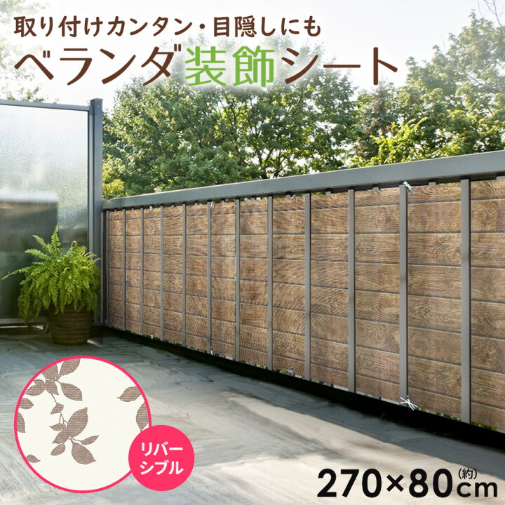 楽天市場 ベランダ装飾シート ベランダ 目隠し リメイクシート リフォームシート 剥がせる おしゃれ Diy 模様替え 部屋 店舗 インテリア 簡単 リビング 床 家具 壁紙 ベランダ 脱衣所 トイレ 洗面所 キッチン ダイニング ベランダ装飾シート 送料無料 Velle