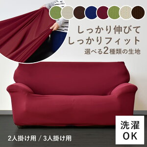 ソファーカバー 3人掛け 2人掛け 肘付き 伸縮 北欧 モダン ソファー カバー ストレッチ フィットカバー 二人掛け用 三人掛け用 2人用 3人用 肘つき 肘あり ソファカバー 高級感 かけるだけ 取