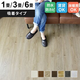 【15％OFFクーポン 4/25 0時～24時】 フロアタイル 置くだけ 1畳 3畳 6畳 木目 接着不要 吸着タイプ 床暖房OK クッションフロア ウッドカーペット 敷くだけ フローリング タイル ウッド材 低ホル 床材 賃貸OK DIY 床 リメイク おしゃれ 新生活 ゾーイ 送料無料 ドリス