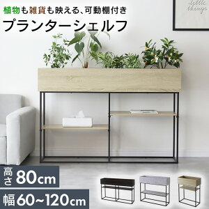 プランタースタンド 木製 ラック プランター シェフル フラワースタンド ガーデンラック 脚付 収納 棚付き 深型 アイアン プランターボックス ラック スタンド 間仕切り 長方形 オフィス 応