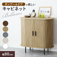 サイドボード 蛇腹 キャビネット チェスト 幅80cm 高さ80cm 収納棚 収納家具 リビングボード じゃばら扉 …