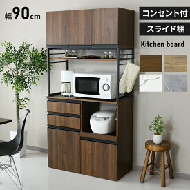 キッチンボード キャビネット シェルフ 食器棚 収納棚 レンジ台 キッチン棚 キッチン収納 幅60 幅90 スライド棚 レンジボード 食器棚 家電収納 キッチン収納 北欧 モダン おしゃれ コンパクト スリム 傷防止 大容量 チェルシーハイタイプ ドリス