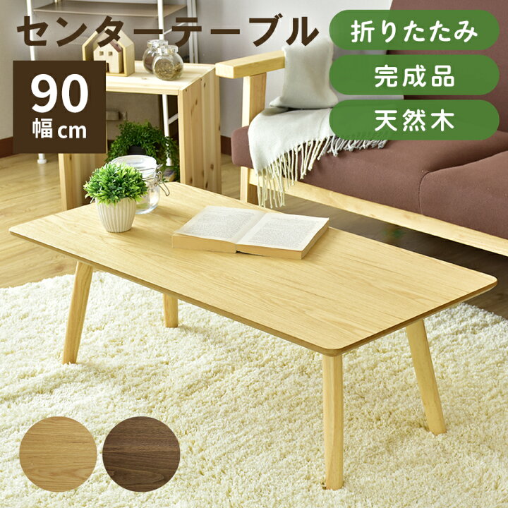 楽天市場】センターテーブル テーブル 完成品 折りたたみ ローテーブル 