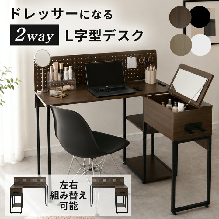 楽天市場】パソコンデスク ドレッサー 2way L字型 デスク コーナー 