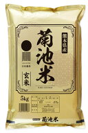 玄米5kg 熊本県 菊池 産 ヒノヒカリ 残留農薬ゼロ 放射能ゼロ 重金属ゼロ 米食味コンクール1連続 特A受賞
