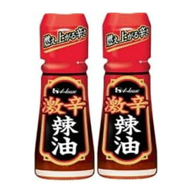 2本セット激辛辣油 31g ハウス食品 ラー油 ごま油 香り豊か 燃え上がるような辛さ 液だれしない 餃子 ラーメン 炒飯 唐揚げ お好みの料理に アレンジ自由 おまけ付(シール)