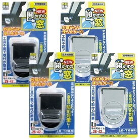 開かずの窓(窓用補助錠) 4個 ※色の選択不可 ブラック or グレー ミツキ 防犯強化 窓ロック 防犯グッズ 窓ストッパー 外部からの侵入をガード 工具不要 取付簡単