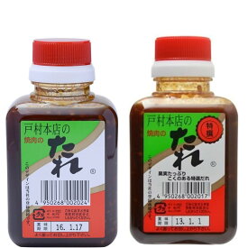 2種類戸村本店の焼肉のたれ 特選/普通 (各1本) 戸村精肉本店 果実たっぷり 万能調味料 液体調味料 1本1本手造り にんにく ガツンとした食べ応え 匂い 濃厚でフルーティーな味 隠し味 お肉の味付け タレ 肉にからむ 王道 豚肉 鶏肉