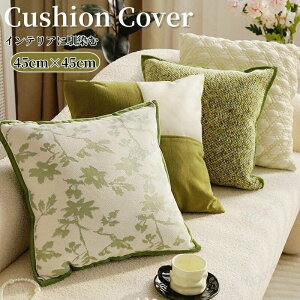 �N�b�V�����J�o�[ �����` �������J�o�[ �V���v�� �ւ��J�o�[ �ې�OK ����h�~ �C���e���A ���n �P�i ������ �t �� �H �~ 45cm×45cm �I�[���V�[�Y�� ������� �V���j�� �v���[���g �M�t�g �V��