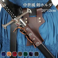 中世風 剣ホルダー PUレザー コスプレ用 鞘付き ソードホルスター ベルト装着 LARP 武器ホルダー ハロウ…