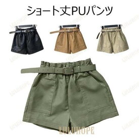 レディース ショートパンツ PU 短パン ゆったり PUパンツ レザーパンツ ウエストゴム ベルト付き 女性 半ズボン ショーパン お洒落