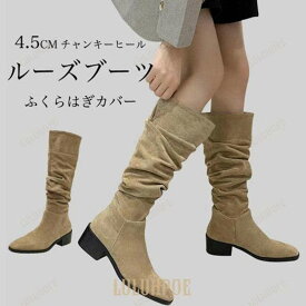ルーズブーツ レディース ロングブーツ スクエアトゥ チャンキーヒール 4.5cm ブーツ 美脚 森ガール ジョッキーブーツ 靴 ふくらはぎカバー ロンブー