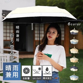 傘 折りたたみ傘 大きめ 折り畳み傘 日傘 通勤 頑丈な8本骨コンパクト かわいい UVカット 撥水加工 耐強風 晴雨兼用 男女兼用 おしゃれ ひんやり傘 遮熱 遮光