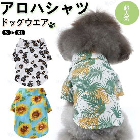 犬服 犬 ドッグウェア アロハシャツ 犬の服 ワンちゃん 犬 小型犬用 ペット用 犬 服 ワンチャン服 春夏服 ペット服 人気ペット服 洋服 老犬 子犬 散歩 お出かけ