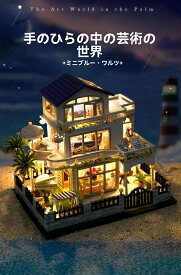 1/24 ドールハウス ミニチュア 手作りキット エーゲ海のすぐ傍の別荘 ピアノ おしゃれ LEDライト+アクリルケース+オルゴール