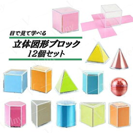 送料無料 立体図形ブロック 12個セット 算数 数学 知育玩具 子ども キッズ 学習 勉強 体積 面積 広がる 楽しく 三角形 正方形 長方形 楕円形