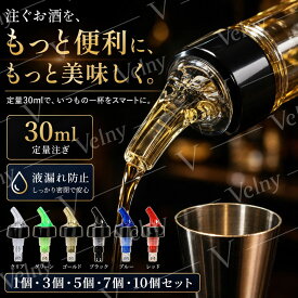 計量キャップ｜業務用｜オリジナル定量ポーラー・お酒用・防漏設計・ステンレス鋼球付き・ワイン・ウイスキー・オイル・ボトル対応・バーグッズ・キッチン便利グッズ・カクテル・ボトル・注ぎ口・実用的・測定ボトル注入器｜30ml