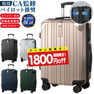 【9/18まで!クーポンで18000FF!】現役CA監修 パイロット推奨 YKKファスナー スーツケース キャリーケース…