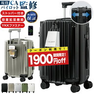 【9/15まで!クーポンで最安7880円～!】現役CA パイロット W監修 YKKファスナー スーツケース キャリーケ…