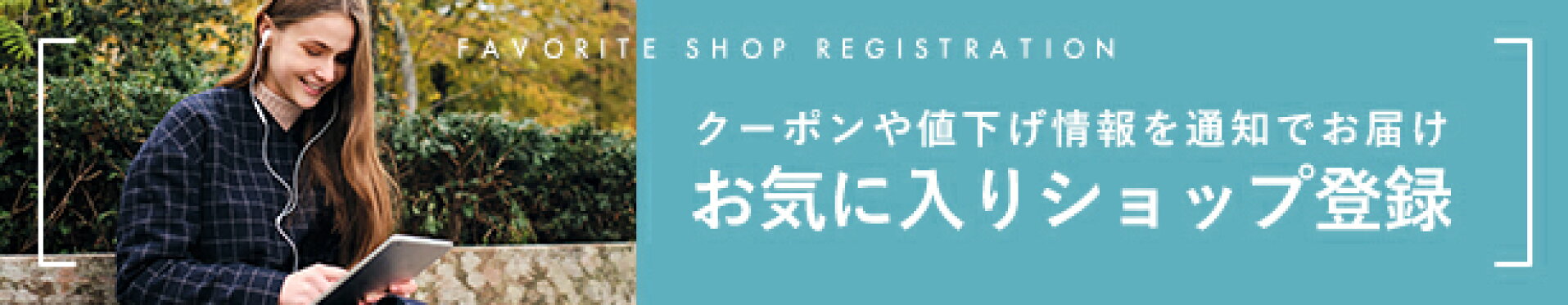 お気に入りショップ登録