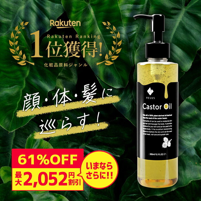 2日限定15 クーポン ひまし油 オーガニック キャスターオイル ヒマシ油 有機 Castor Oil ヘアオイル 保湿 メンズ レディース まつげ まつ毛 ネイルオイル ボディオイル マッサージオイル 無添加 セルライト ボディケア ヘアケア 頭皮ケア エドガーケイシー 天然成分