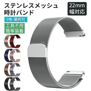 ステンレスメッシュ スマートウォッチ ベルト 時計ベルト 高級感 オシャレ 軽量 22mm 腕時計 ステンレス バンド 時計 腕時計バンド 交換ベルト 替えバンド スマートウォッチバンド バンド ベ