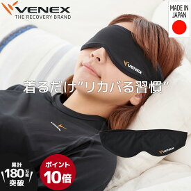 お買い物マラソン期間限定P10倍 【公式】VENEX アイマスク レディース メンズ ユニセックス男女兼用 S/M/L/XL アイピロー スリープマスク 安眠 遮光 快眠グッズ 快適 リラックス 仮眠 休養 睡眠 旅行 プレゼント ベネクス ベネックス