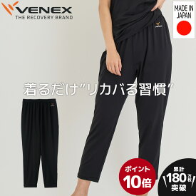 期間限定6/1までP10倍【公式】VENEX 8分丈テーパードパンツ リカバリーウェア レディース リフレッシュ 長ズボン ボトムス M L XL 機能性 快適 ルームウエア 部屋着ギフト 回復 パジャマ 休養 快眠 健康 疲労 ベネクス