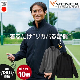 お買い物マラソン期間限定P10倍 【公式】VENEX リカバリーウェア メンズ リカバリージャージ ジップアップジャケット M L XL XXL スウェット 移動着 機能性 快適 ルームウエア スポーティー 回復 休養 快眠 健康 疲労 ベネクス