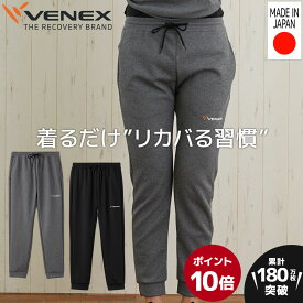 お買い物マラソン期間限定P10倍 【公式】VENEX リカバリーウェア レディース リカバリージャージ ロングパンツ スウェット M L 移動着 機能性 快適 ルームウエア 部屋着 スポーティー プレゼント 回復 休養 快眠 健康 疲労 ベネクス